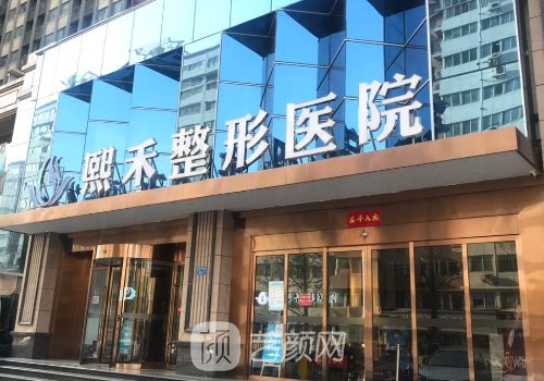 贺州熙禾整形医院电话一
