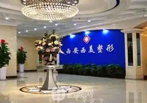 西安西美整形怎么样?崭新