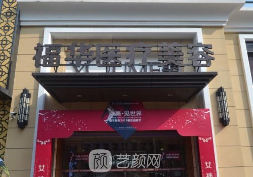 合肥福华医美怎么样?全新