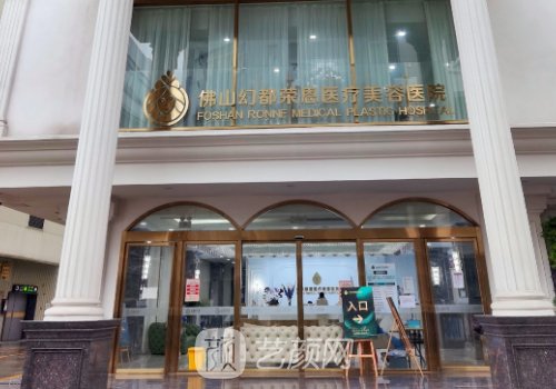 佛山幻都荣恩整形医院怎