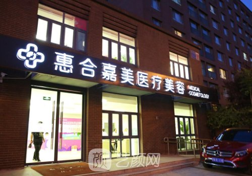北京惠合嘉美医疗美容医