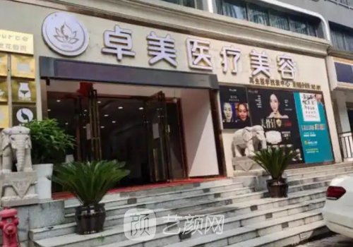 武汉卓美整形医院电话一