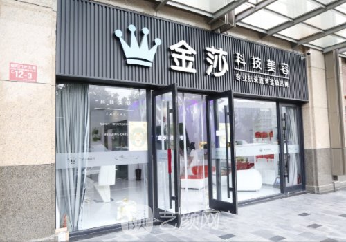 北京金莎科美怎么样?医院