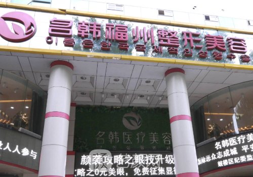 福州拉皮手术哪家医院好