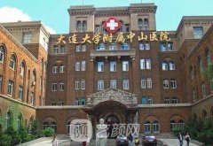 大连大学附属中山医院整