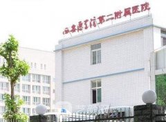 西安医学院第二附属医院
