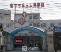 南宁市第三人民医院整形美容科怎么样？基本概况+收费价格表