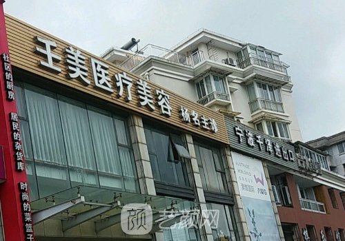 宁波壬美整形医院怎么样