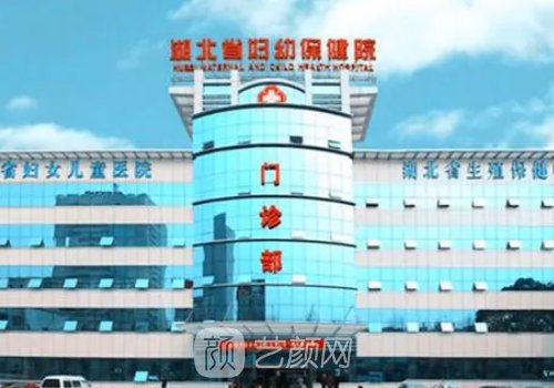 湖北省妇幼保健院医疗美