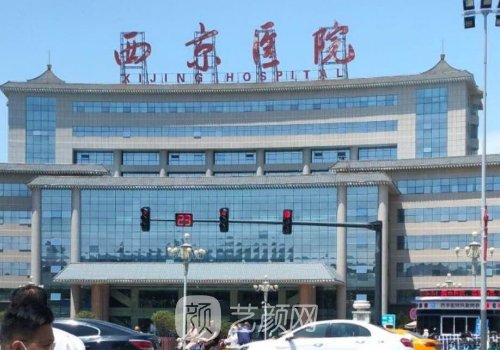 西京医院整形科价目表一