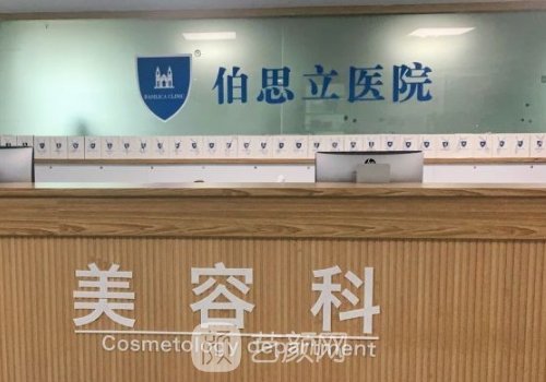 温州伯思立医院电话一览
