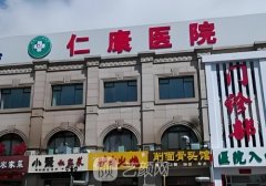 南阳仁康医院整形咋样?内