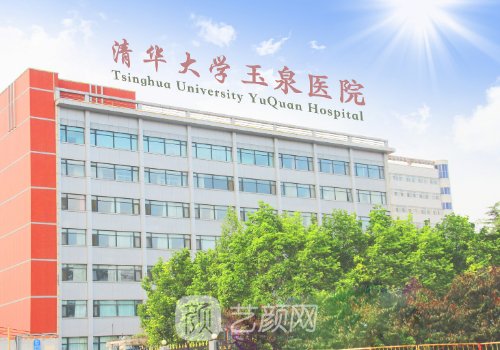 玉泉医院医美怎么样?崭新