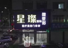 济宁星璨整形医院地址在