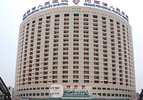 河南省人民医院整形科电