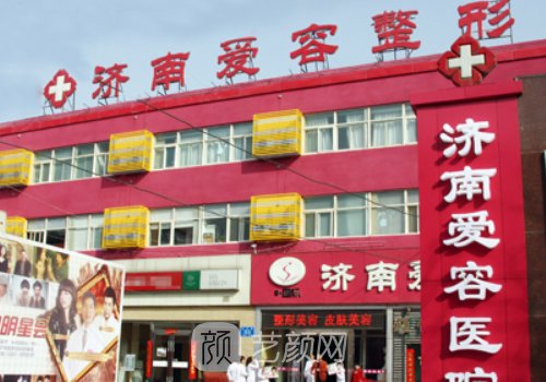 济南爱容整形医院怎么样
