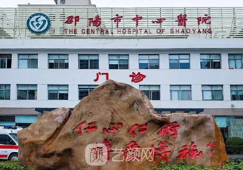 邵阳中心医院整形美容科