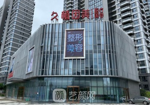 福州久植因美整形医院图