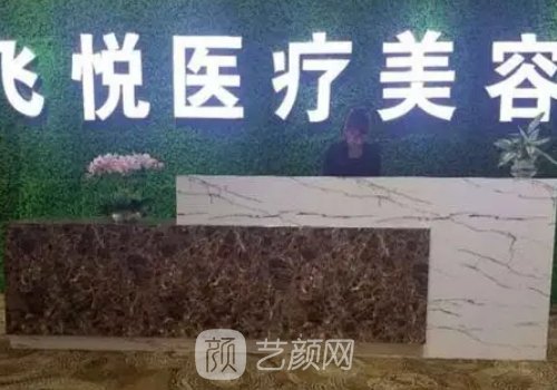 广州飞悦整形医院怎么样