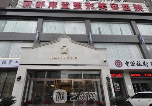太原丽都摩登整形美容医