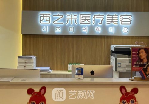 长春西之米整形医院图片