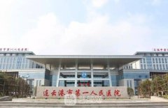 连云港市第一人民医院整