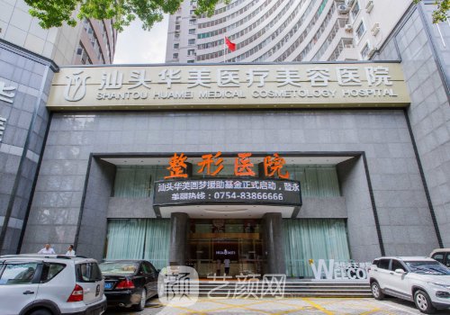 汕头华美整形美容医院地