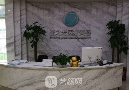 成都玉之光整形医院简介