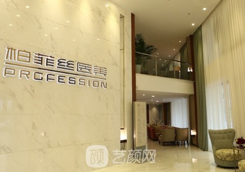 成都柏菲丝医美怎么样?内