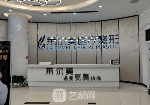 洛阳莱尔美医疗美容地址