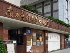 南方医科大学口腔医院收