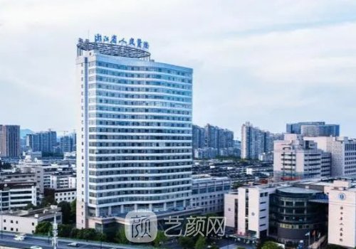 浙江省人民医院整形医院