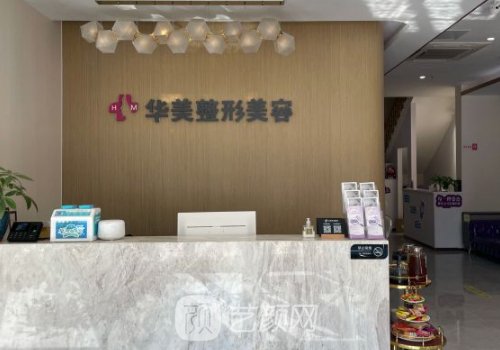 无锡华美整形美容医院电