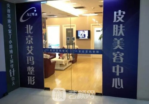 北京艾玛整形医院价格表