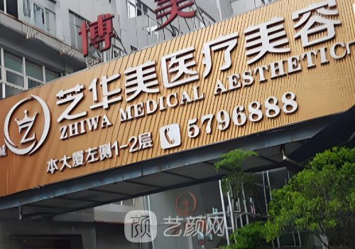 惠州芝华美整形美容医院