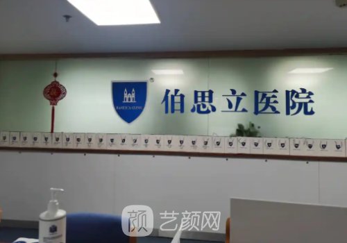 温州伯思立整形医院正规