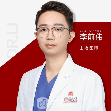 李前伟