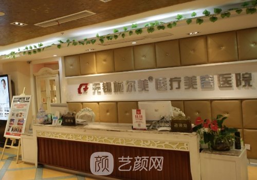 无锡施尔美整形医院地址
