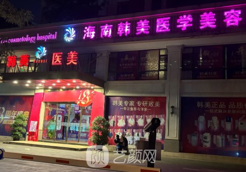 海南韩美整形医院官网更