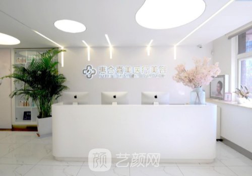 北京惠合嘉美医疗美容有