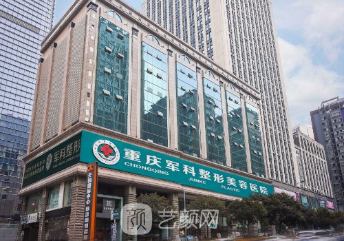 重庆军科整形医院怎么样