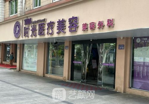 杭州时光整形医院口碑怎