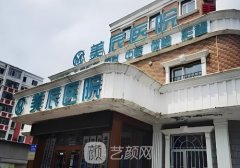 哈尔滨美辰整形美容医院