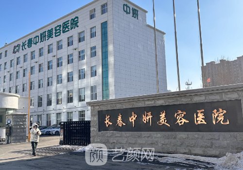 长春中妍整形医院是三甲