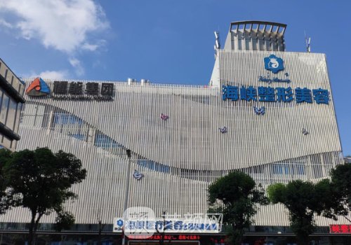 福州海峡整形美容医院怎