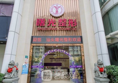 汕头曙光整形做双眼皮多