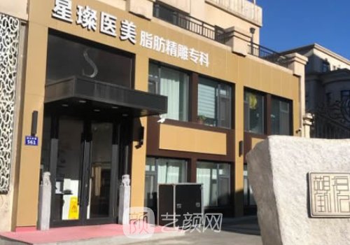 济宁星璨整形医院李院长