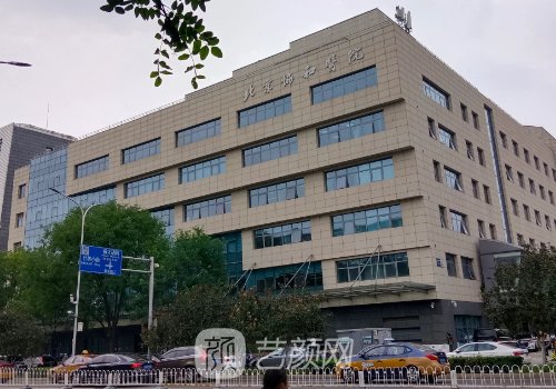 北京协和医院整形外科地