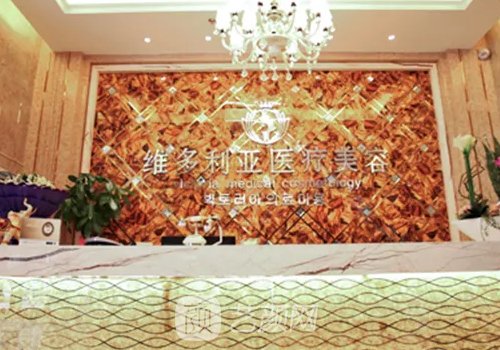 南阳维多利亚整形美容医