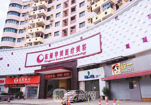 东莞华美整形美容医院是